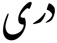 dárijština